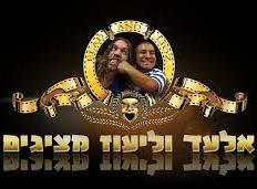 אלעד וליעוז